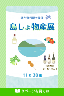 島しょ物産展の画像