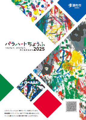 冊子「パラハートちょうふ2025」の表紙画像