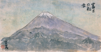 「富士の初雪」紙本墨画淡彩の画像