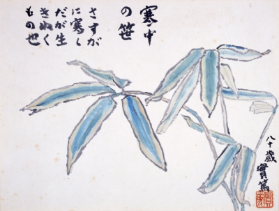 「寒中の笹」紙本墨画淡彩の画像