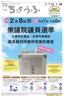 市報1月28日選挙特集号の表紙画像