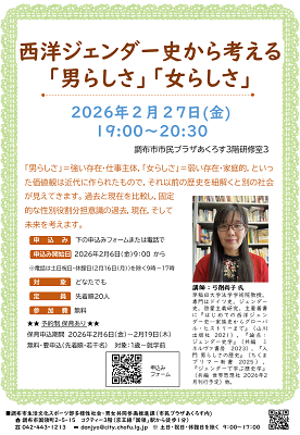 講座「西洋ジェンダー史から考える「男らしさ」「女らしさ」」チラシ