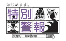 「気象庁 特別警報 検索」の画面の画像