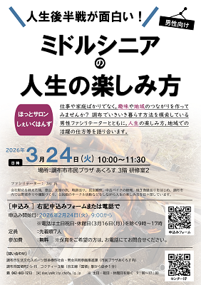 「ミドルシニアの人生の楽しみ方」チラシ