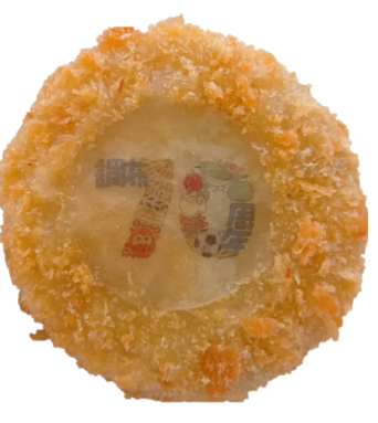 70周年記念ロゴ入りコロッケの画像