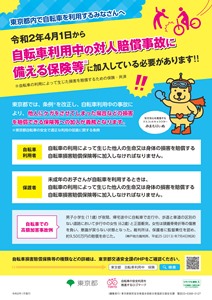 個人向けの自転車利用中の対人賠償事故に備える保険料等ポスター画像
