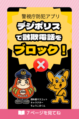 デジポリスで詐欺電話をブロックのチラシ画像