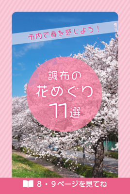 調布華めぐりのチラシ画像