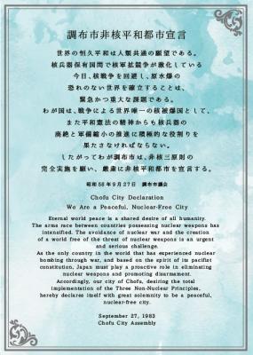 調布市非核平和都市宣言宣言文