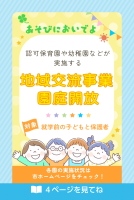 園庭解放のチラシの画像