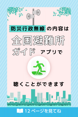 避難所ガイドアプリのチラシの画像