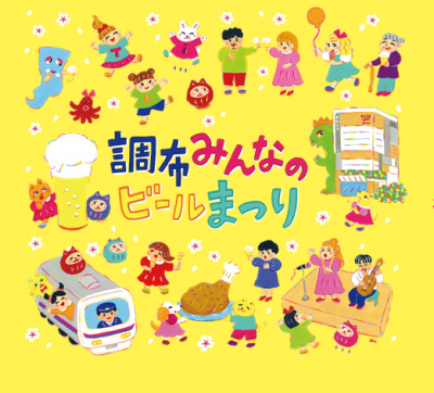 調布みんなのビールまつりの画像