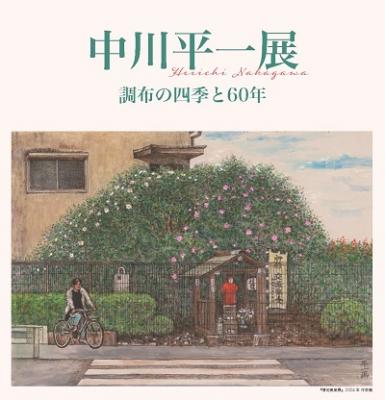 中川平一展チラシ