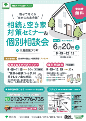 相続と空き家対策セミナーと個別相談会のチラシの表面の画像