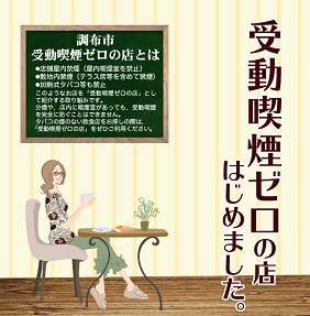 調布市受動喫煙ゼロの店のチラシ