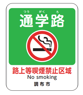 路上等喫煙禁止区域内の通学路標示板のイメージ画像
