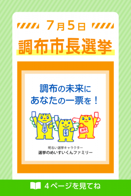 調布市長選挙お知らせの画像