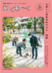 わくわーく20号表紙の画像