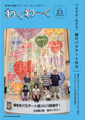 わくわーく23号の表紙
