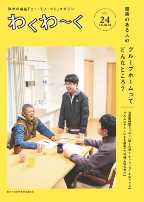わくわーく24号の表紙画像