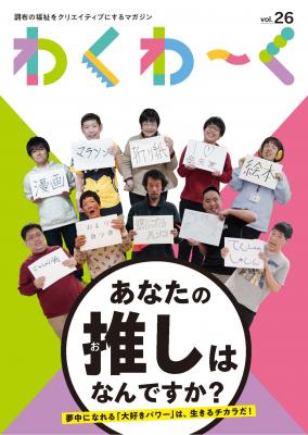 わくわーく26号の表紙画像