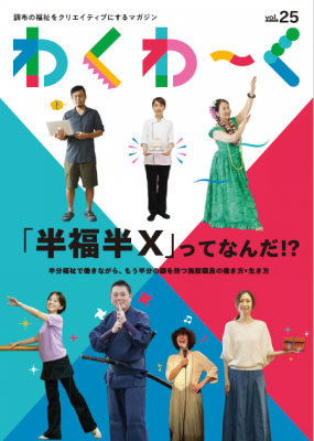 わくわーく25号の表紙画像