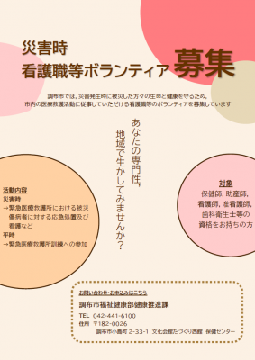 災害時看護職等ボランティア募集のチラシ