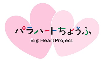ビッグハートプロジェクトのロゴ