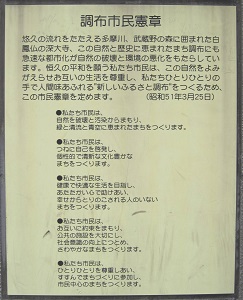 市民憲章の撮影写真