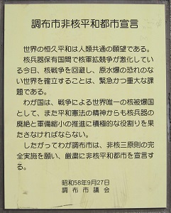 調布市非核平和都市宣言の写真