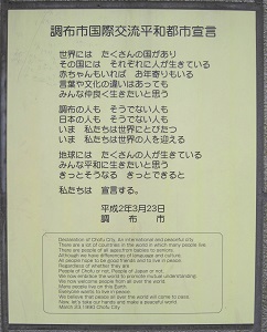 調布市国交流平和都市宣言の写真
