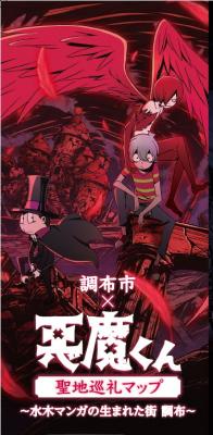 「悪魔くん」聖地巡礼マップの表紙