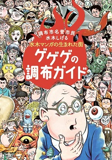 ゲゲゲの調布ガイド
