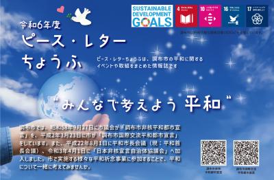 令和6年度ピース・レターちょうふ表紙の画像