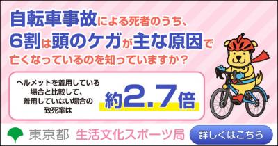 自転車用ヘルメット着用促進のための東京都イラスト広告