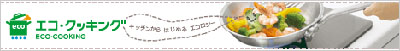 エコ・クッキング ロゴの画像