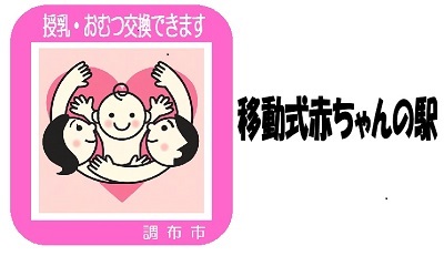 移動式赤ちゃんの駅のロゴ画像