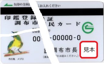 割れてしまった印鑑登録証 調布市民カードの写真