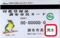 印鑑登録証 調布市民カードの見本の写真