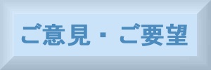 「ご意見・ご要望」入力フォーム用ボタン画像