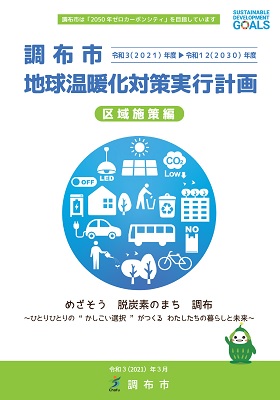 調布市地球温暖化対策実行計画(区域施策編)表紙