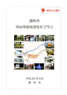 調布市街地活性化プランの表紙画像