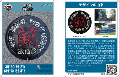 新選組局長近藤勇生誕190周年デザインマンホールカードの画像