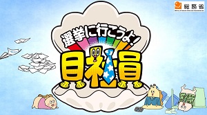 選挙に行こうよ!貝社員の画像