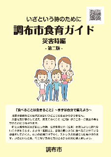 食育ガイド災害時編第二版の表紙画像