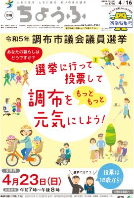 4月16日 調布市議会議員選挙特集号の画像