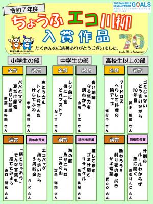 令和7年度調布エコ川柳入賞作品