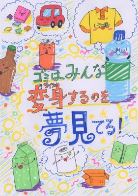 小学校中学年の部銅賞ポスター