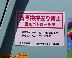 「資源物持去り禁止」のステッカーの画像