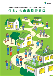 住まいのミライ相談窓口冊子の画像